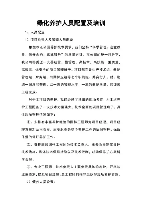 绿化养护人员配置及培训
