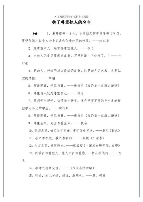 关于尊重他人的名言