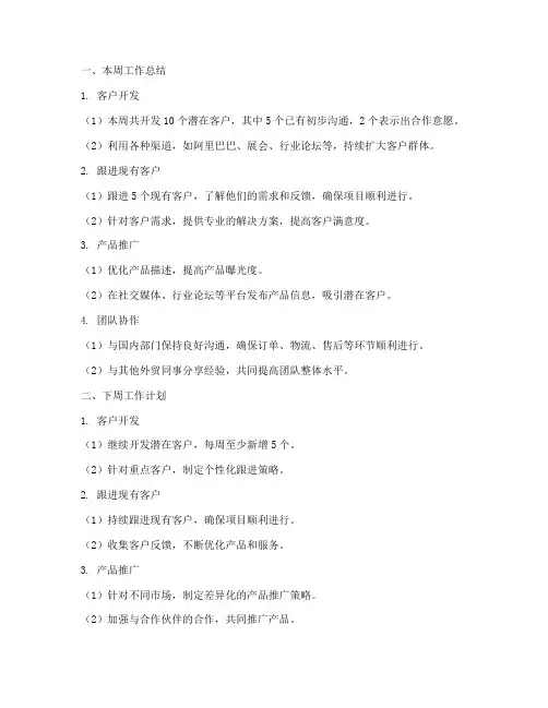 外贸周工作总结与计划