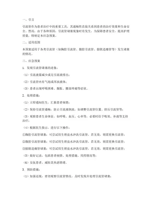 引流管堵塞应急预案