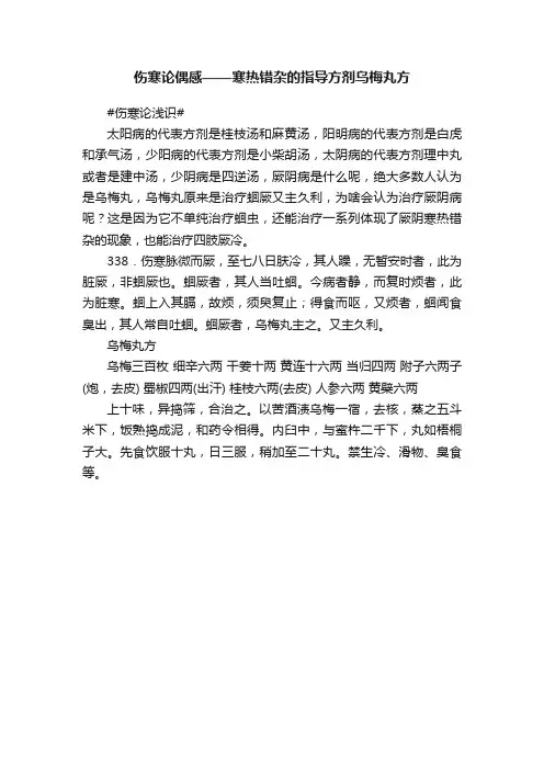 伤寒论偶感——寒热错杂的指导方剂乌梅丸方