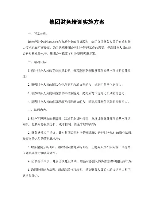 集团财务培训实施方案