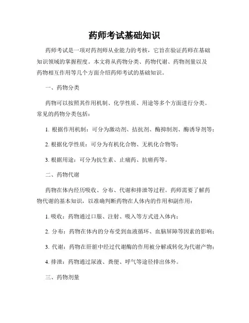 药师考试基础知识
