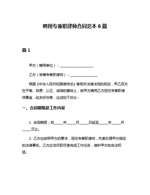 聘用专兼职律师合同范本6篇