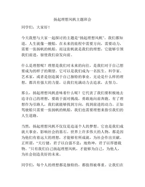 扬起理想风帆主题班会
