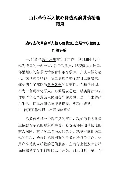 当代革命军人核心价值观演讲稿精选两篇