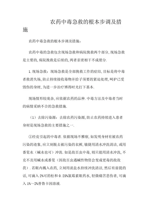 农药中毒急救的基本步骤及措施