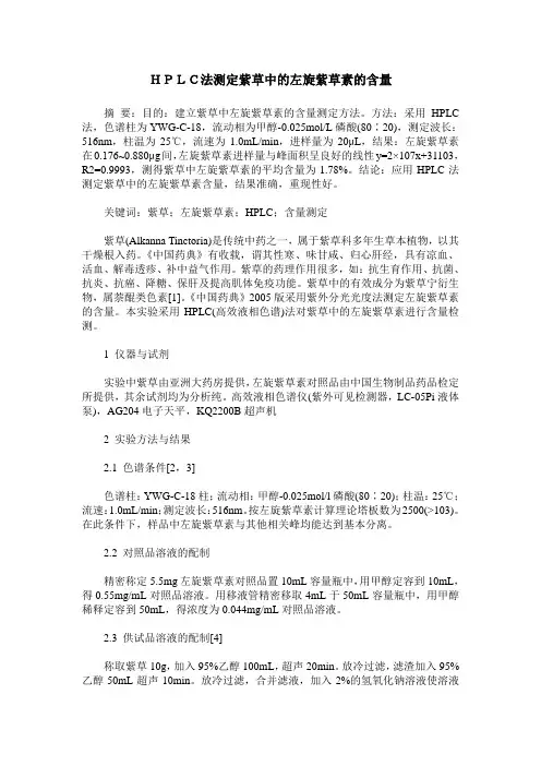 HPLC法测定紫草中的左旋紫草素的含量