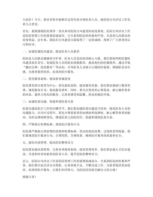 医院行风评议发言稿范文