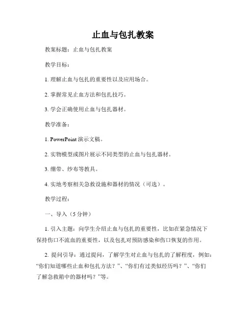 止血与包扎教案