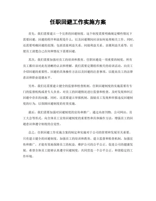 任职回避工作实施方案