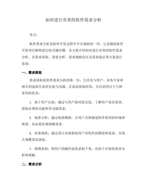 如何进行有效的软件需求分析(五)