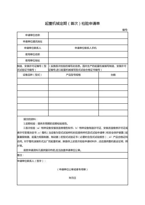 起重机械定期(首次)检验申请表