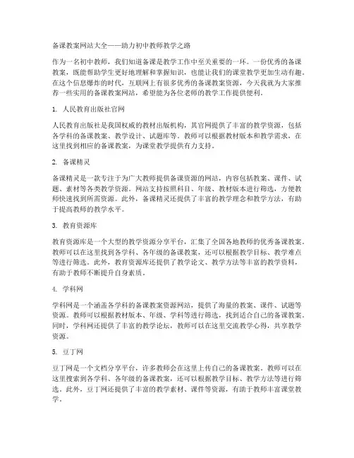 备课教案网站大全初中