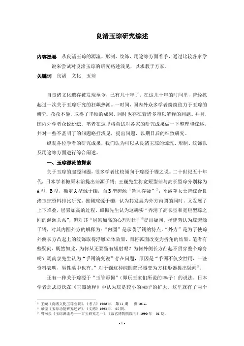 良渚文化玉琮研究综述