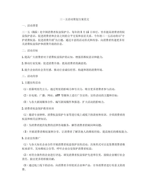 三一五活动策划方案范文