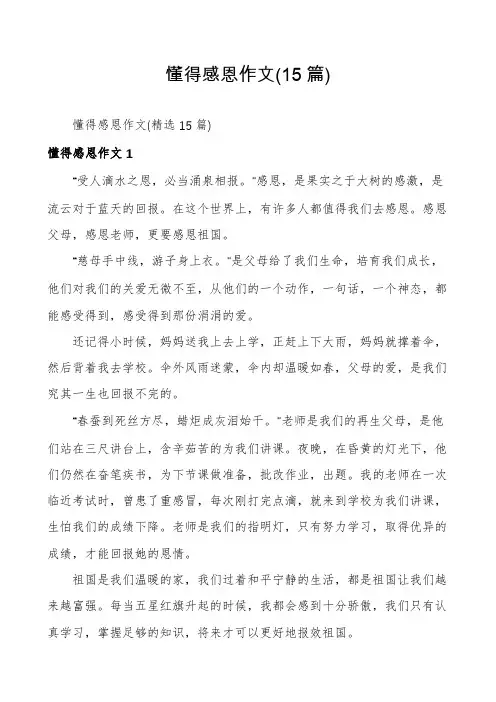 懂得感恩作文(15篇)
