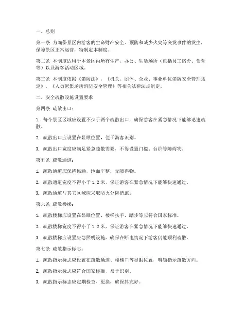 景区安全疏散设施管理制度