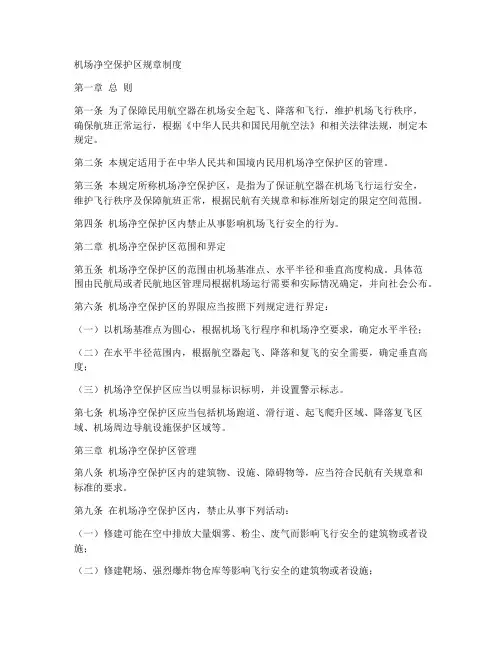 机场净空保护区规章制度