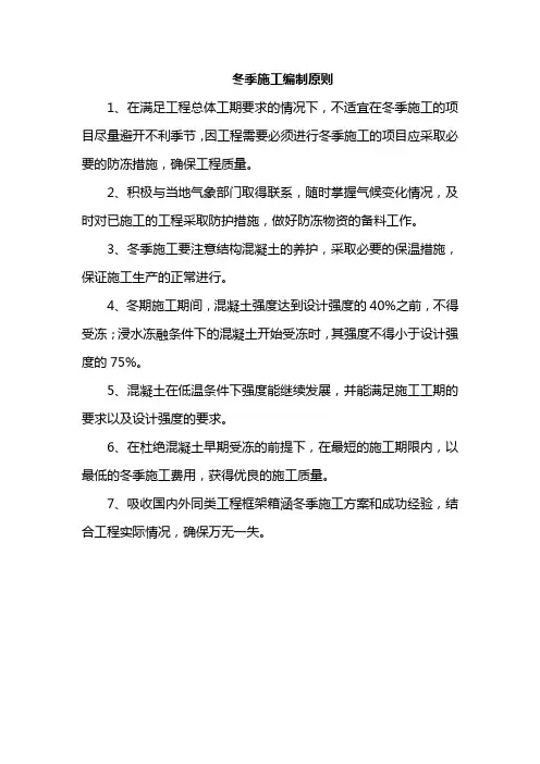 冬季施工编制原则