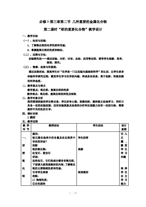 铝的重要化合物教学案例