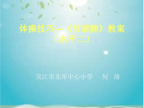 【精品PPT】体操技巧前滚翻教案(水平二)
