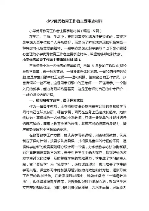 小学优秀教育工作者主要事迹材料