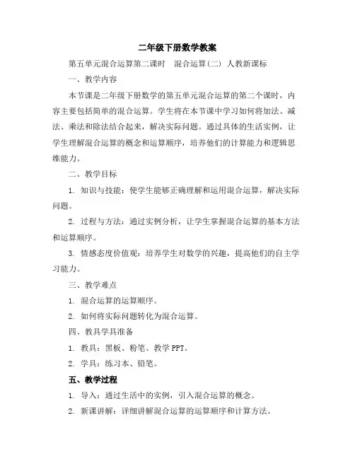 二年级下册数学教案-第五单元混合运算第二课时 混合运算(二)人教新课标