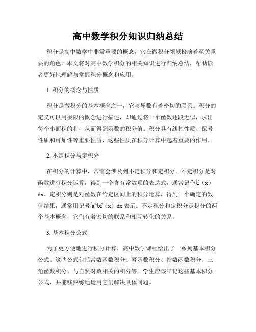 高中数学积分知识归纳总结