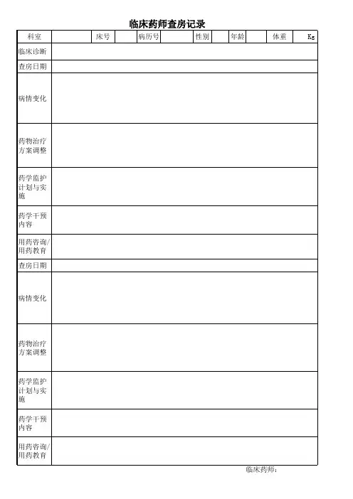 临床药师查房记录