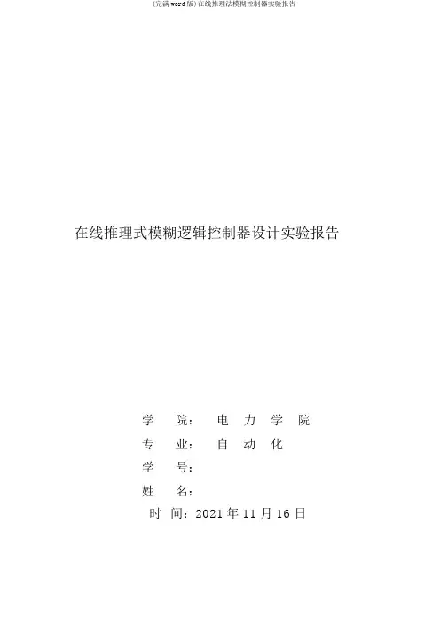 (完整word版)在线推理法模糊控制器实验报告