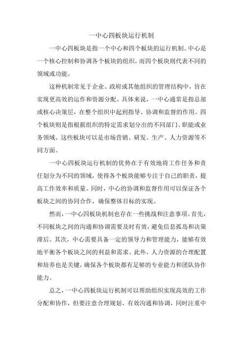一中心四板块运行机制