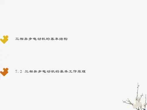 相异步电动机的基本工作原理和结构