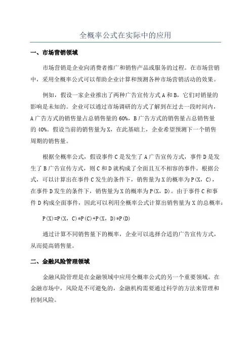 全概率公式在实际中的应用