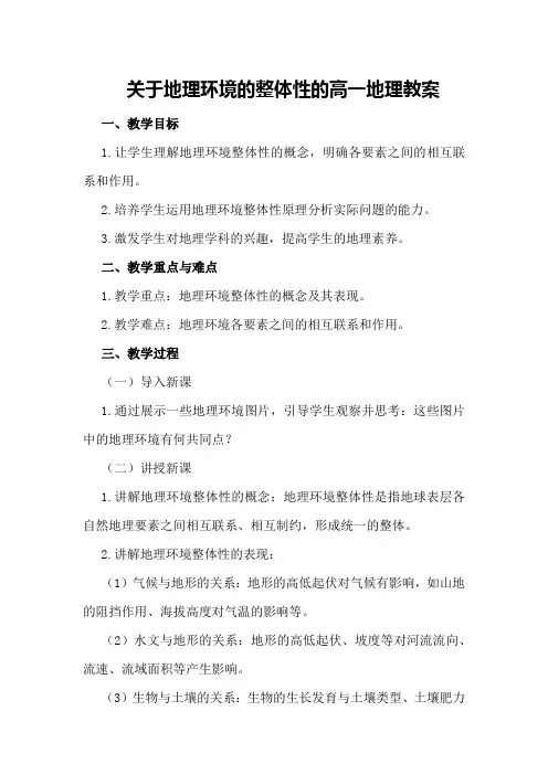 关于地理环境的整体性的高一地理教案