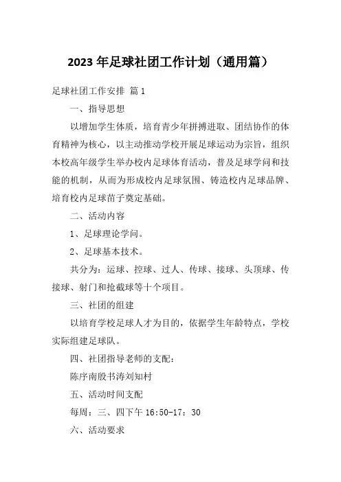 2023年足球社团工作计划(通用篇)