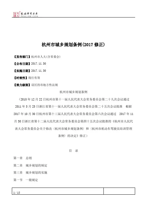 杭州市城乡规划条例(2017修正)