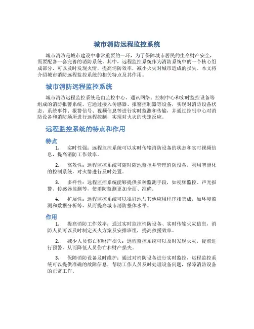 城市消防远程监控系统_图文