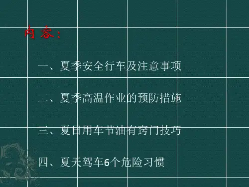 驾驶员夏季行车安全注意事项