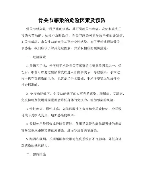 骨关节感染的危险因素及预防