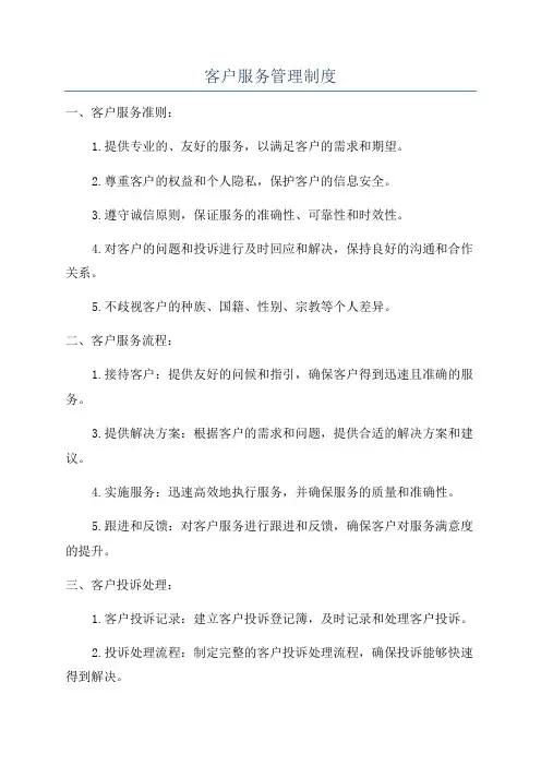 客户服务管理制度