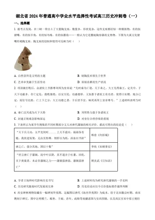 湖北省2024届普通高中学业水平选择性考试冲刺(一)历史试题(原卷版)