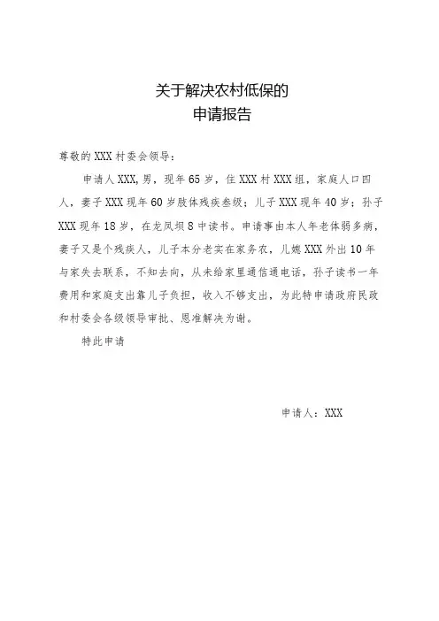 关于解决农村低保的申请报告2篇