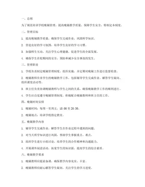 培训学校晚辅管理制度