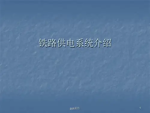 铁路供电系统介绍  ppt课件
