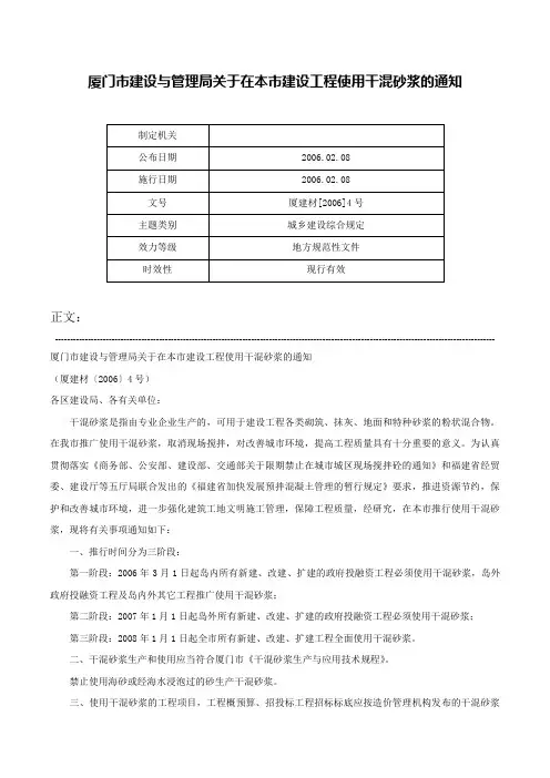 厦门市建设与管理局关于在本市建设工程使用干混砂浆的通知-厦建材[2006]4号