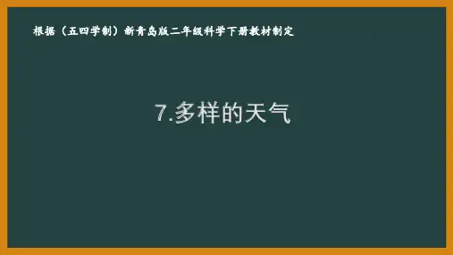 2021五四制《新青岛版二年级科学下册》第三单元《认识天气》全部课件(共4课时)