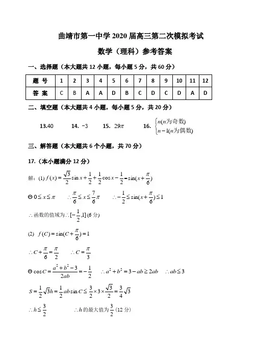 曲靖市第一中学2020届高三第二次模拟考试 理科数学试卷参考答案