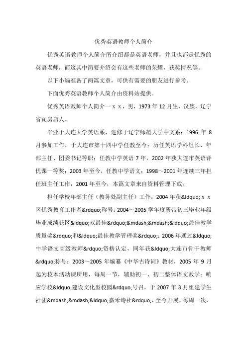 优秀英语教师个人简介