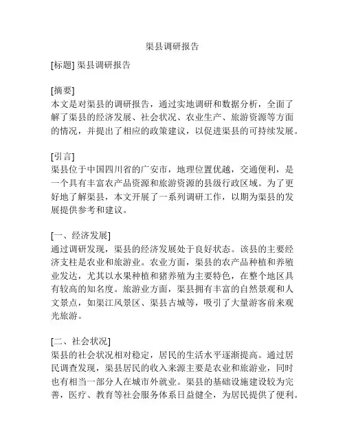渠县调研报告